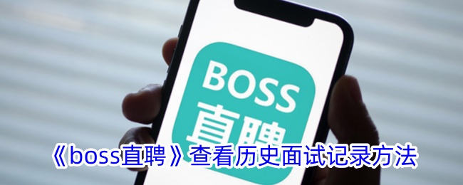 《boss直聘》删除搜索记录方法