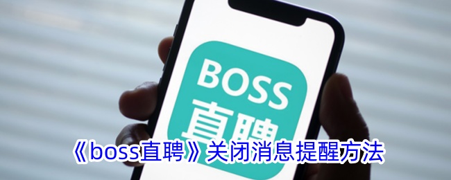 《boss直聘》关闭消息提醒方法