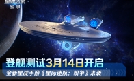 《星际迷航：纷争》登舰测试开启！舰队的命运 由你掌握