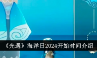 《光遇》海洋日2024开始时间介绍