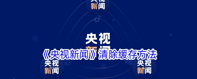 《央视新闻》清除缓存方法