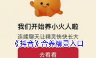 《抖音》合养精灵入口