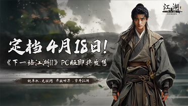 独立武侠游戏《下一站江湖II》将于4月18日正式发售