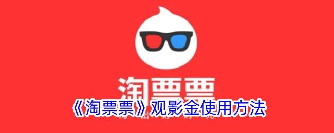 《淘票票》观影金使用方法