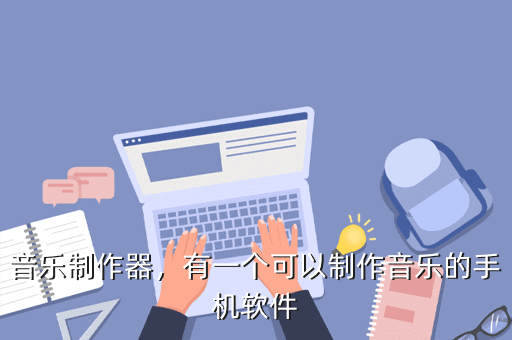 音乐制作器，有一个可以制作音乐的手机软件