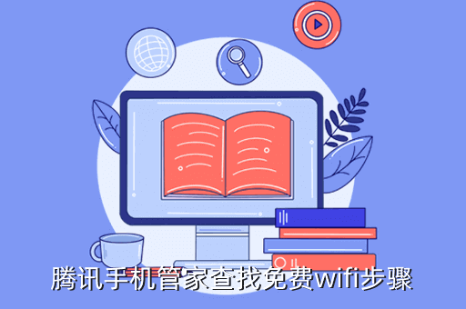 腾讯手机管家查找免费wifi步骤