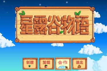 《星露谷物语》V1.5.1中文免安装绿色硬盘版+局域网联机教程