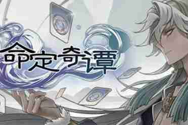 国风冒险RPG游戏《命定奇谭》发售PV公布 售价42元