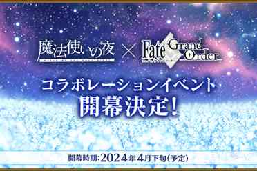 《FGO》宣布与《魔法使之夜》展开联动！4月下旬上线