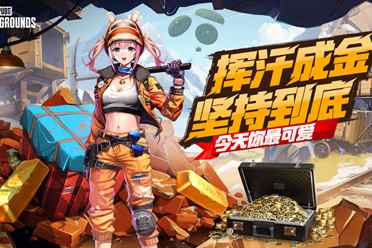 PUBG四月全新活动上线 邀你共赴挖“金”之旅