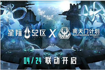 星际52区X南天门计划联动确定，同步公测时间定档4月24日