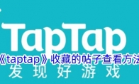 《taptap》收藏的帖子查看方法