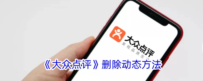 《大众点评》删除动态方法