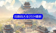 《不一样的修仙宗门2》兑换码大全2024最新