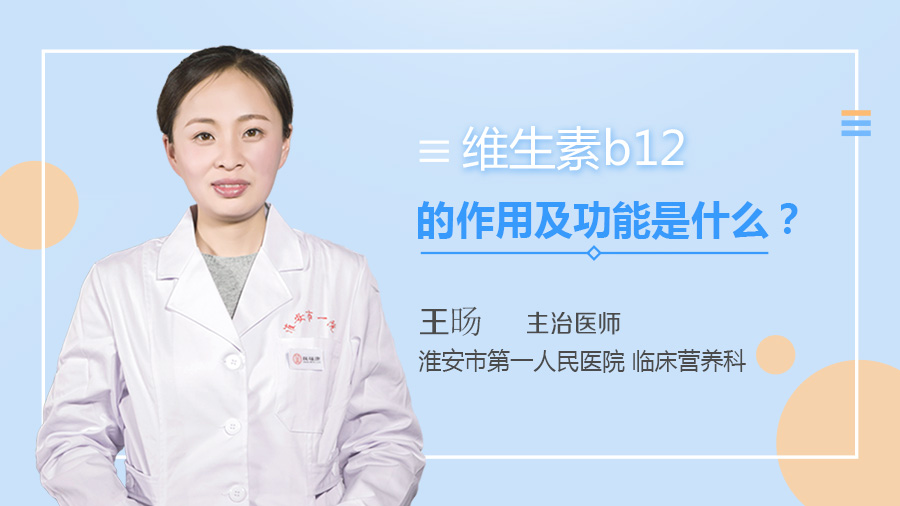 维生素b12的作用及功能是什么