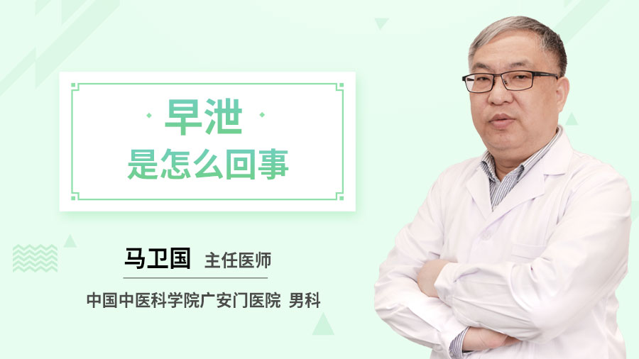 早泄是怎么回事