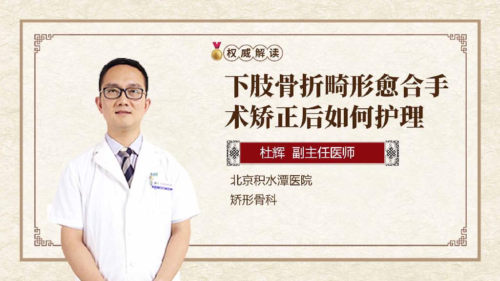 下肢骨折畸形愈合手术矫正后如何护理