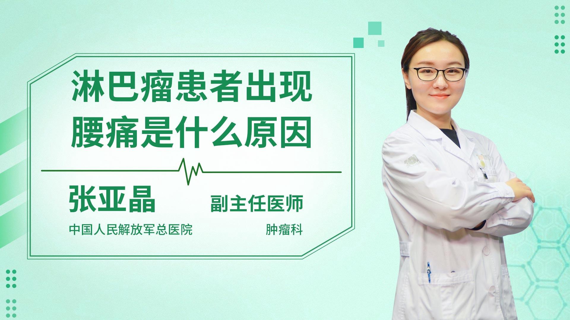 淋巴瘤患者出现腰痛是什么原因