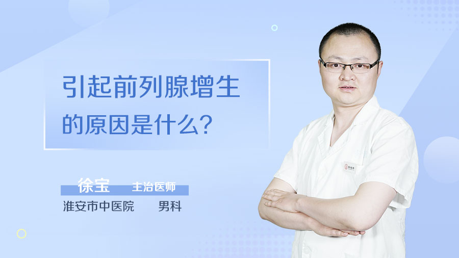 引起前列腺增生的原因是什么