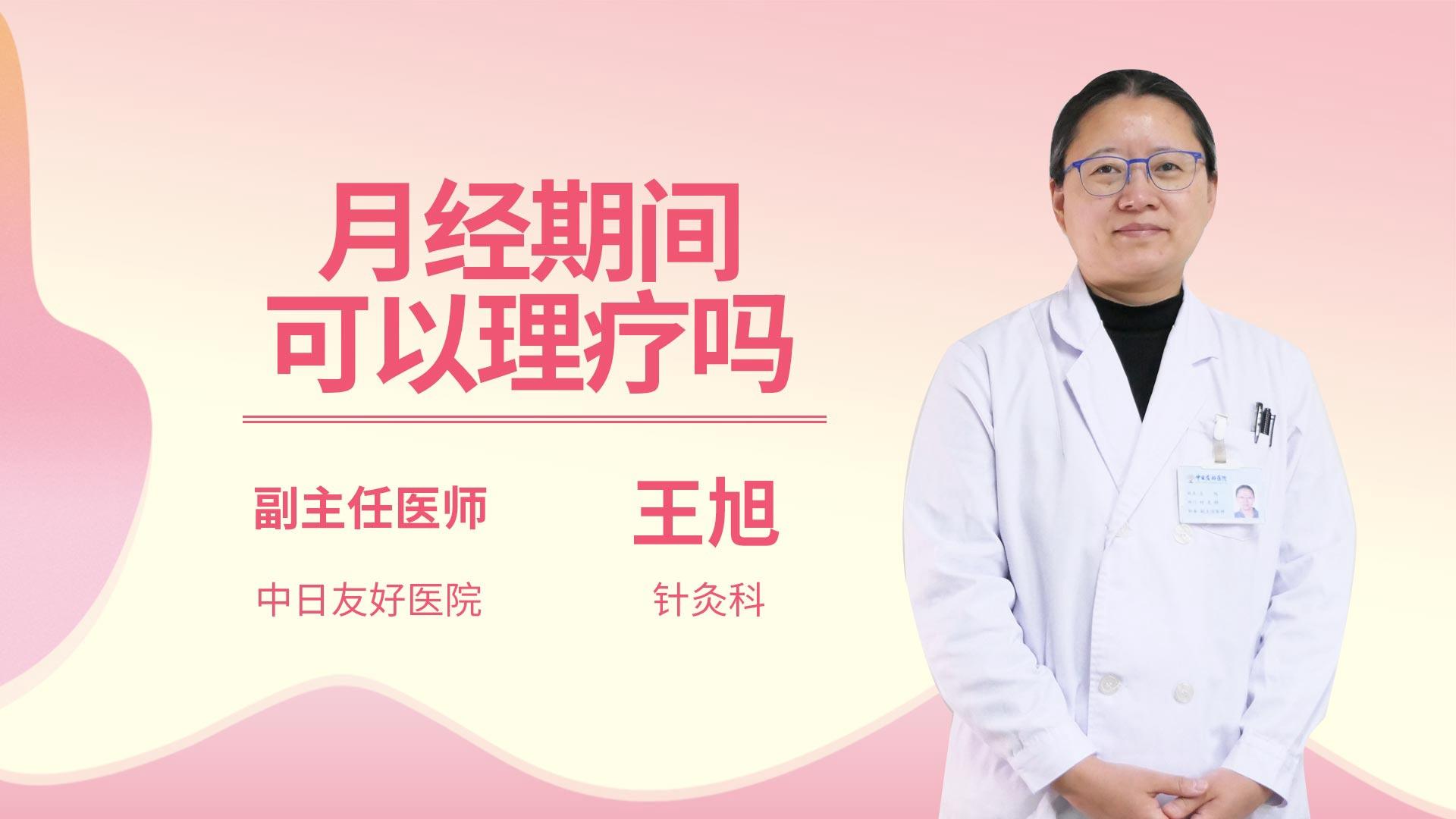 月经期间可以理疗吗