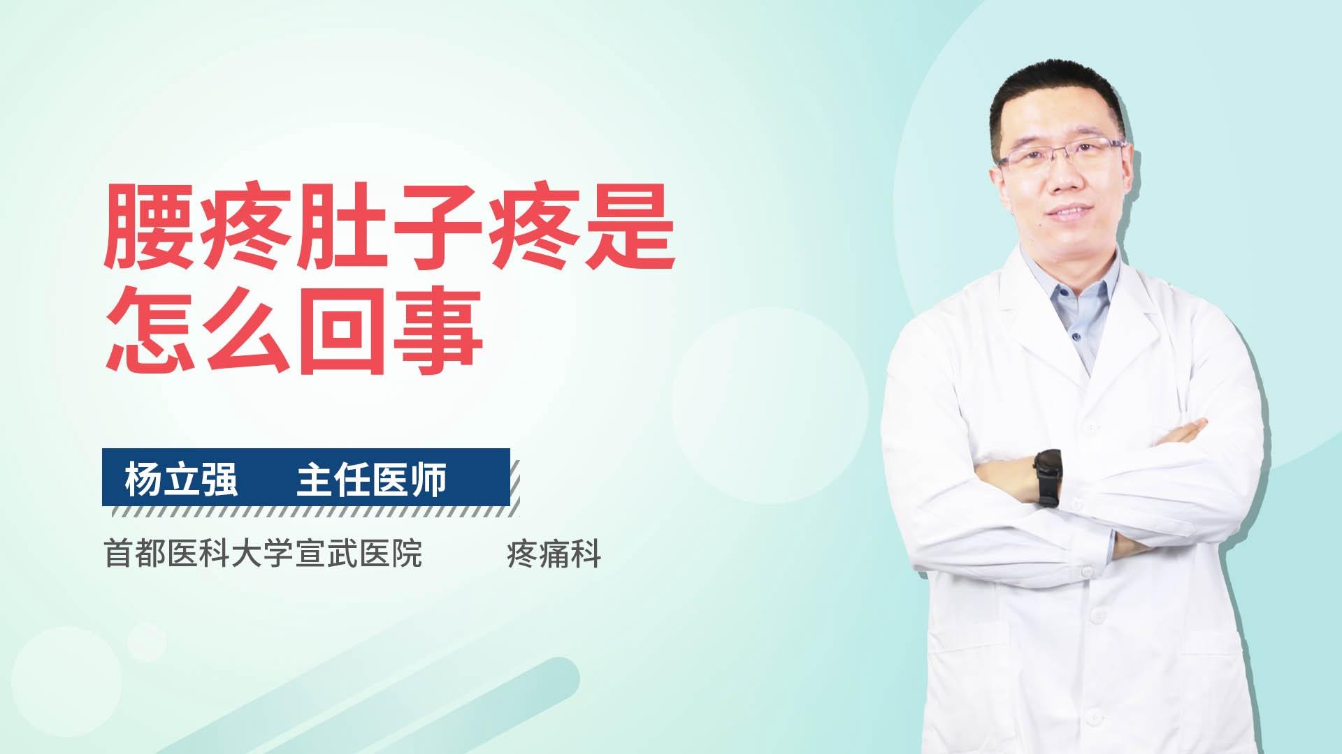 腰疼肚子疼是怎么回事