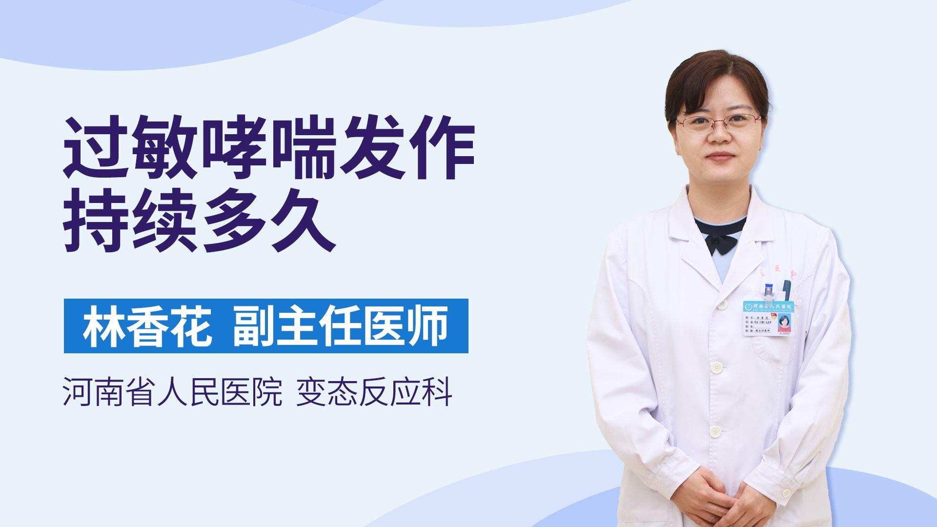 过敏哮喘发作持续多久