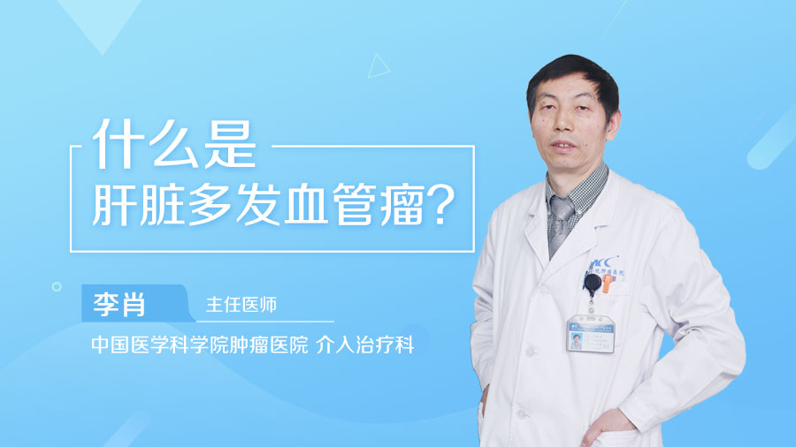 什么是肝脏多发血管瘤