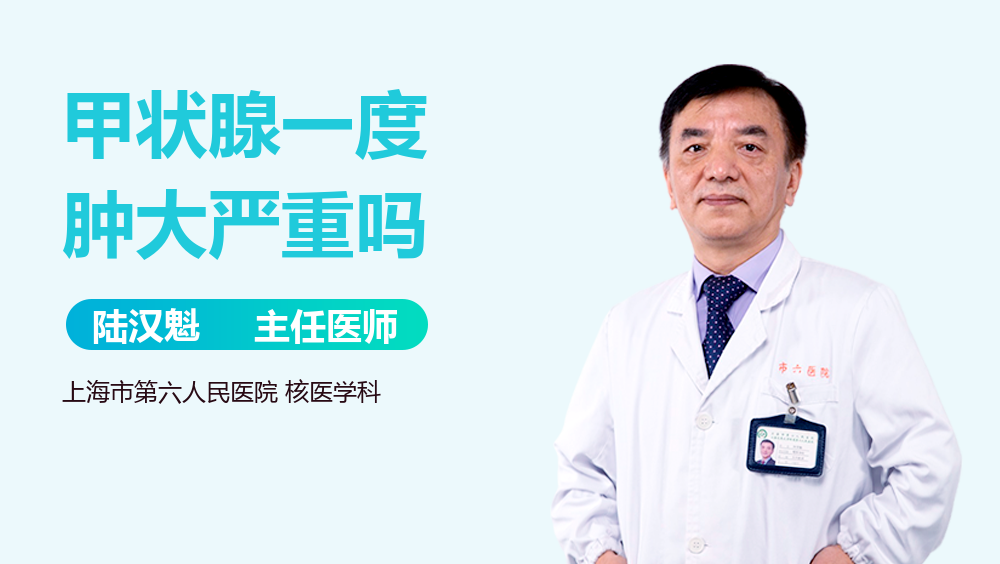 甲状腺一度肿大严重吗