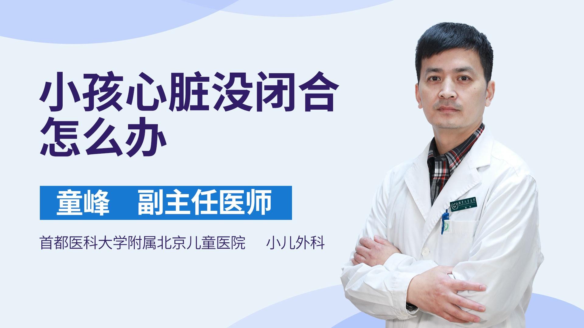 小孩心脏没闭合怎么办