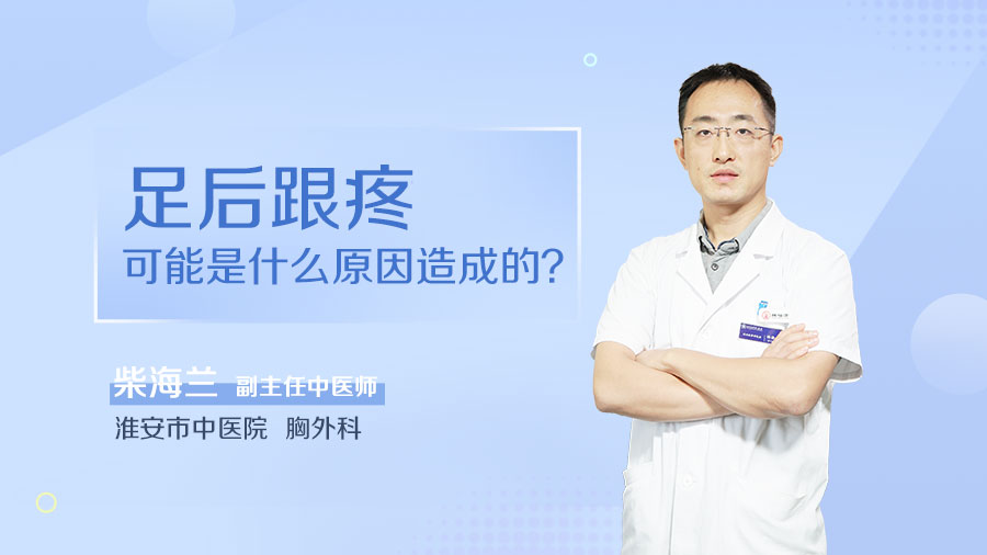 足后跟疼可能是什么原因造成的