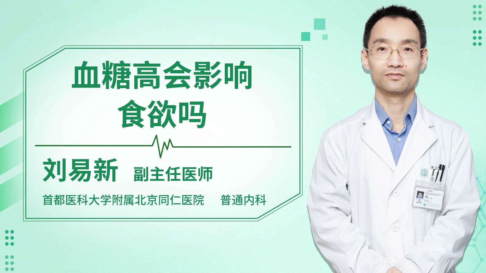 血糖高会影响食欲吗