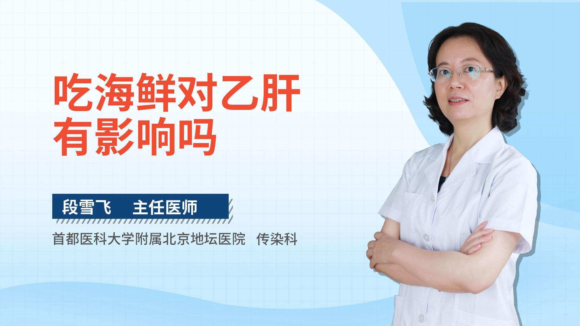 吃海鲜对乙肝有影响吗