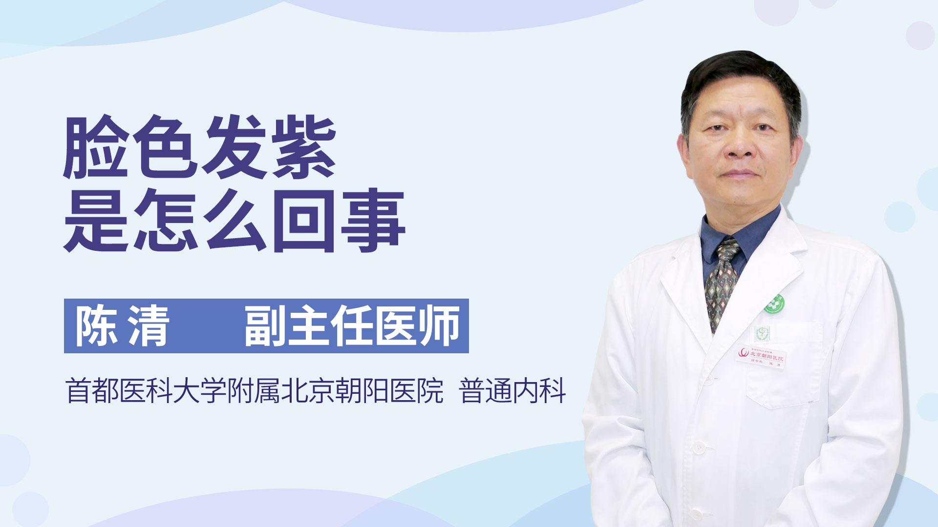 脸色发紫是怎么回事