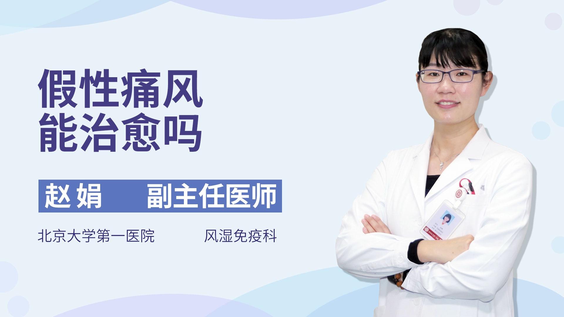假性痛风能治愈吗