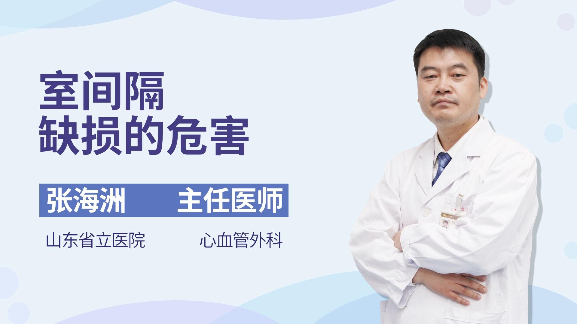 室间隔缺损的危害
