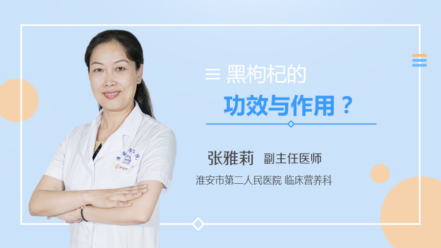 黑枸杞的功效与作用