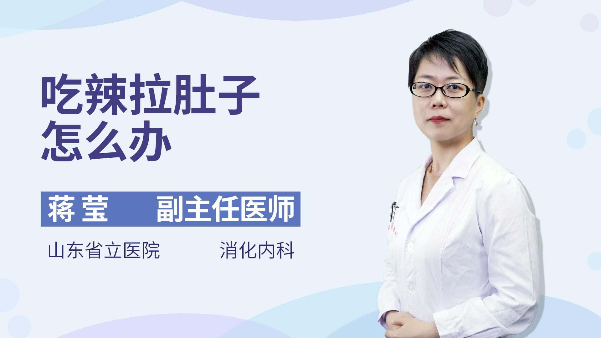 吃辣拉肚子怎么办