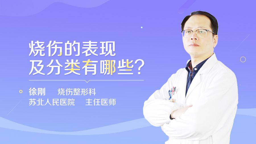 烧伤的表现及分类有哪些