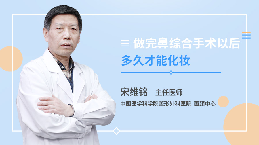 做完鼻综合手术以后多久才能化妆？