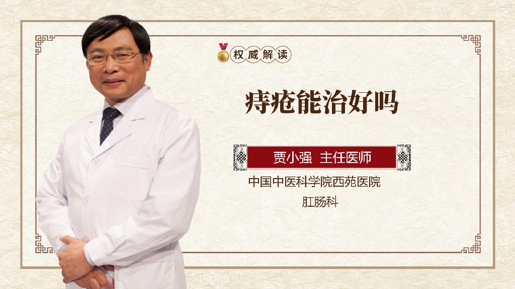 痔疮能治好吗