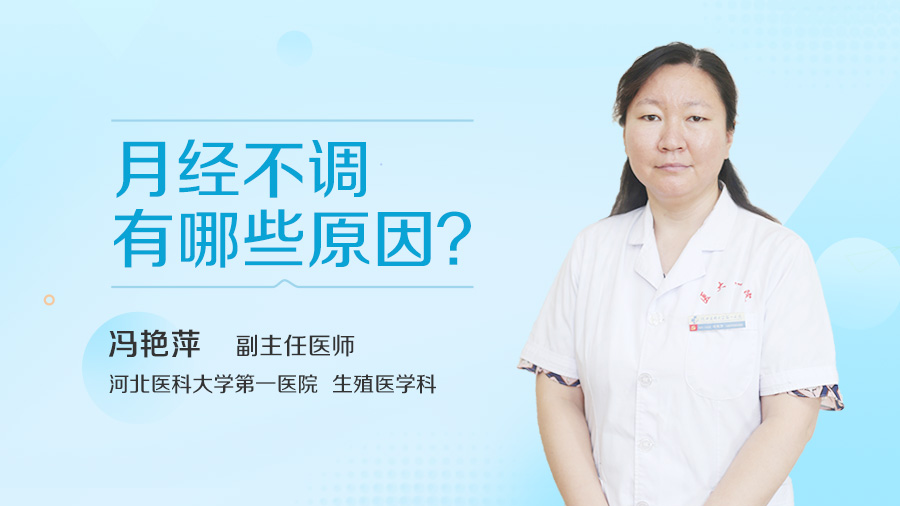 月经不调有哪些原因