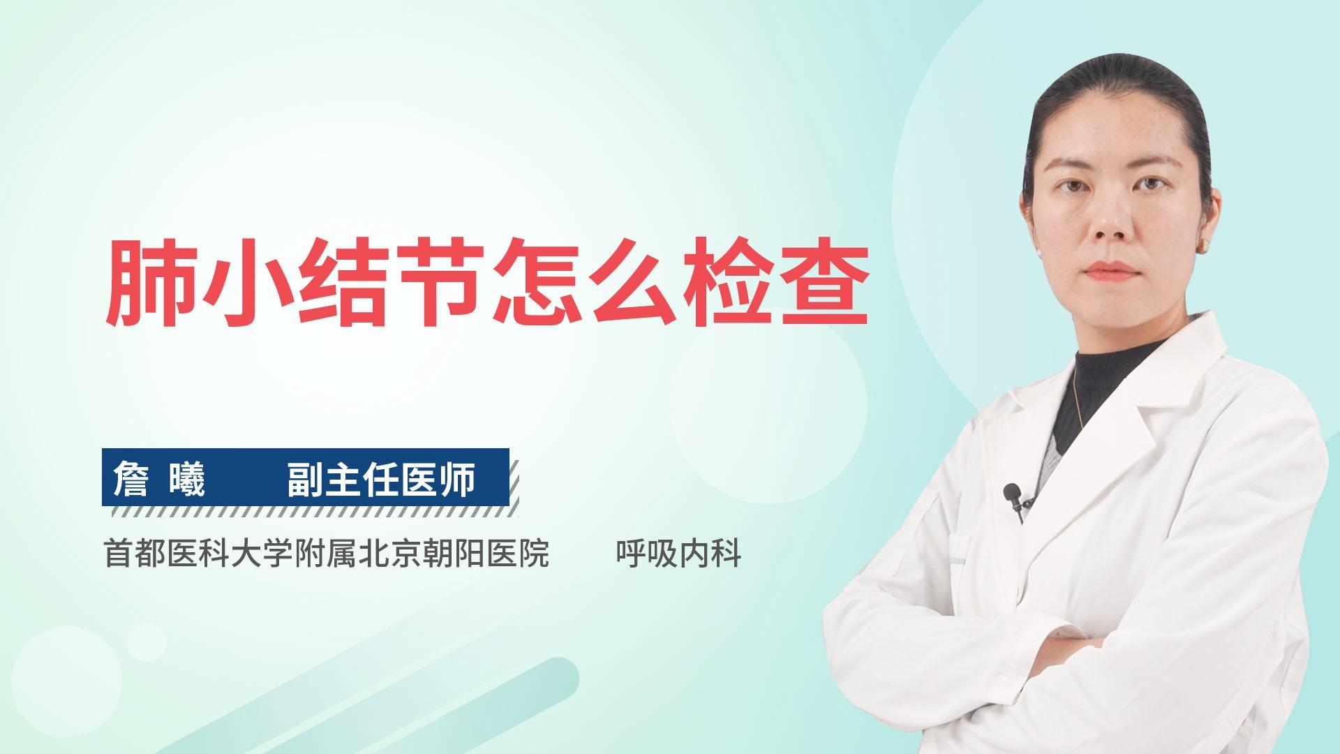 肺小结节怎么检查