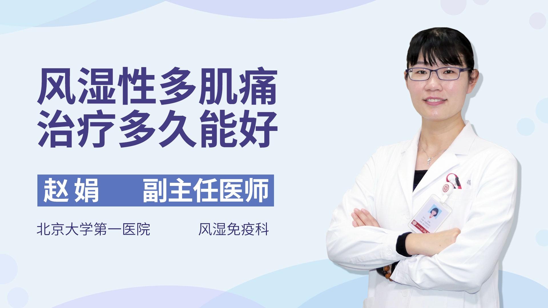 风湿性多肌痛治疗多久能好