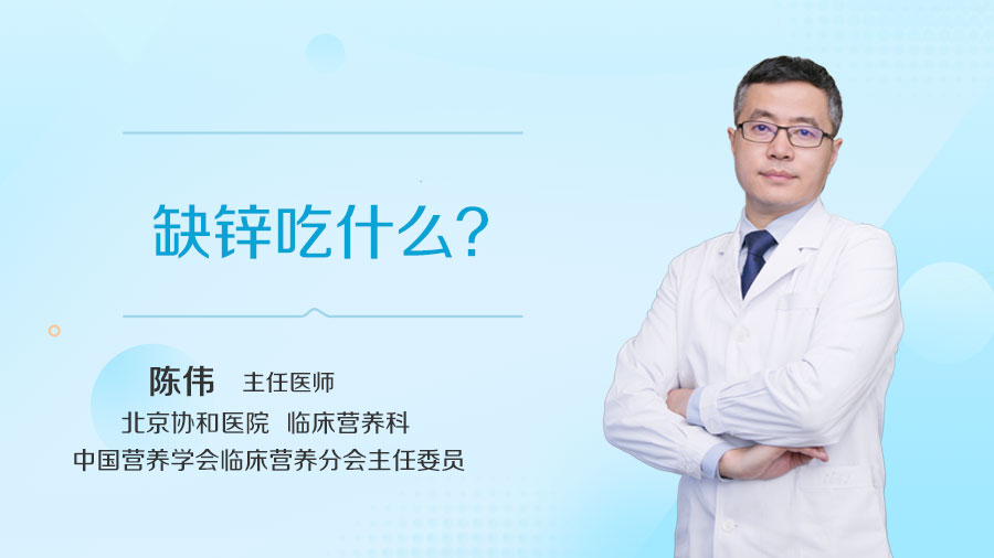 缺锌吃什么