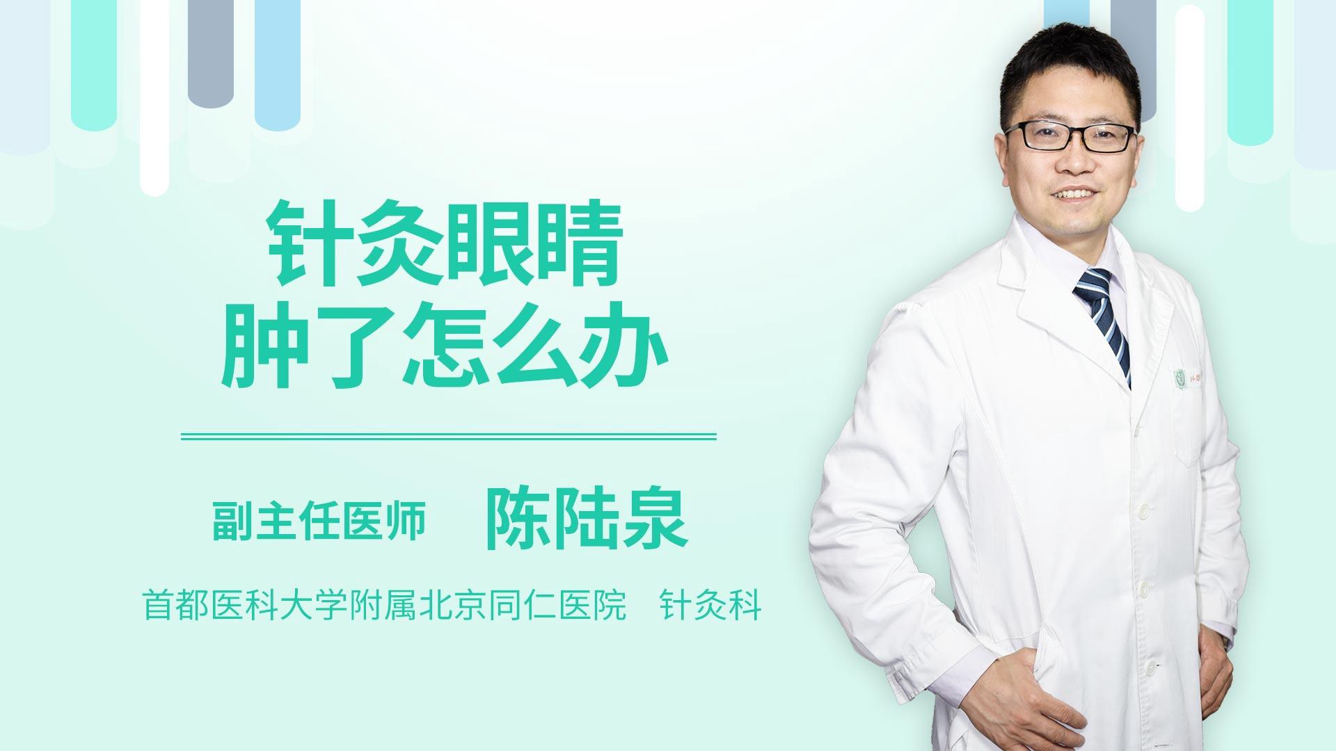 针灸眼睛肿了怎么办