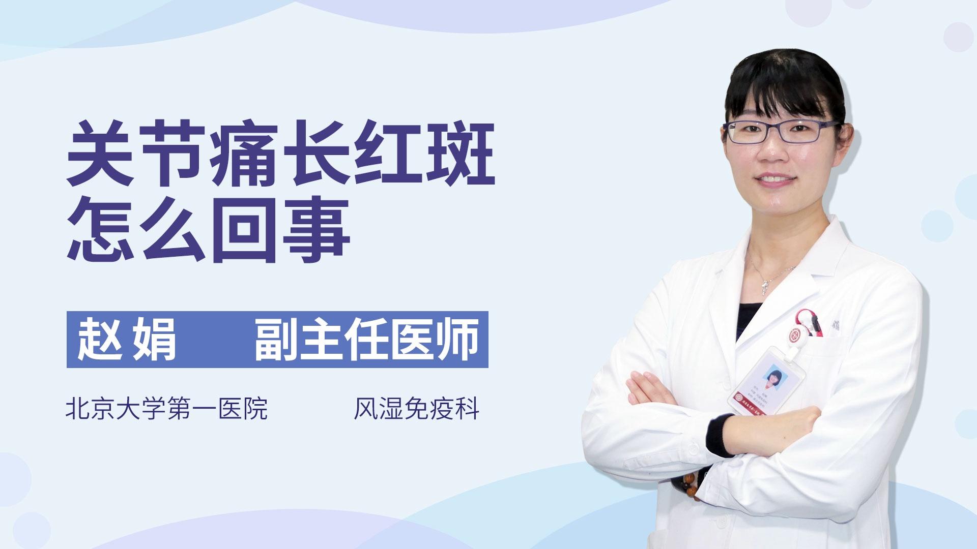 关节痛长红斑怎么回事