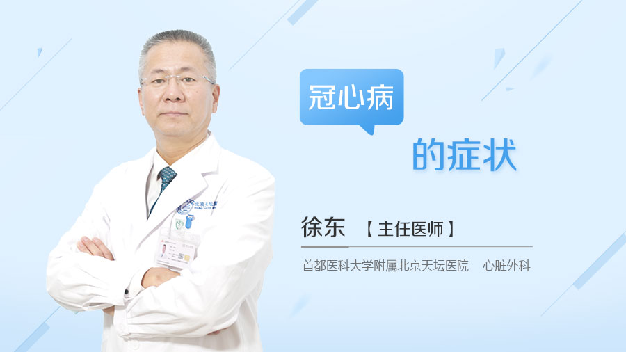 冠心病的症状
