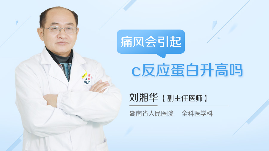 痛风会引起c反应蛋白升高吗