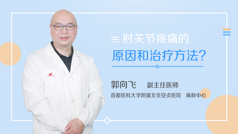 肘关节疼痛的原因和治疗方法