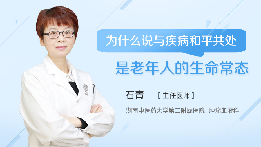 为什么说与疾病和平共处是老年人的生命常态